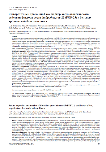 Сывороточный тропонин-I как маркер кардиотоксического действия фактора роста фибробластов-23 (FGF-23) у больных хронической болезнью почек