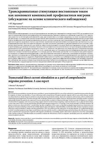 Транскраниальная стимуляция постоянным током как компонент комплексной профилактики мигрени (обсуждение на основе клинического наблюдения)