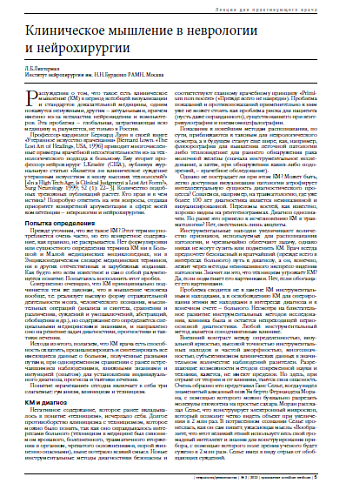 Клиническое мышление в неврологии  и нейрохирургии