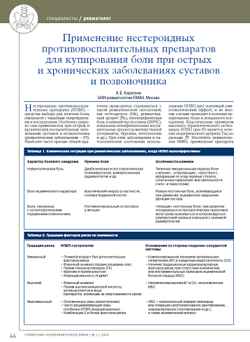 Применение нестероидных противовоспалительных препаратов для купирования боли при острых и хронических заболеваниях суставов и позвоночника
