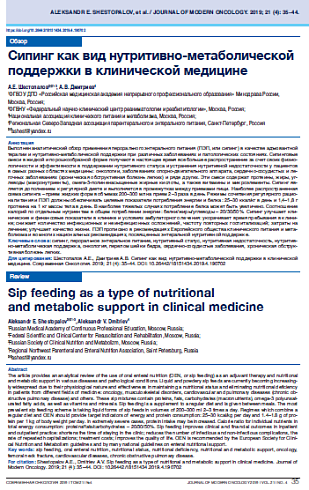 Сипинг как вид нутритивно-метаболической поддержки в клинической медицине