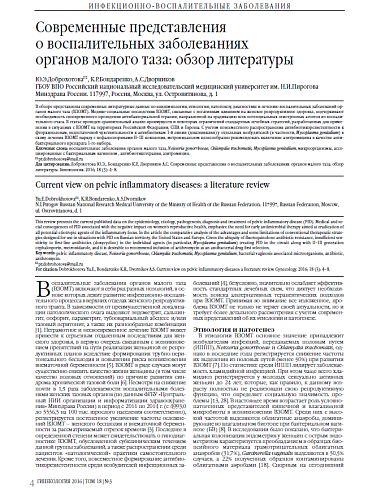 Современные представления  о воспалительных заболеваниях  органов малого таза: обзор литературы