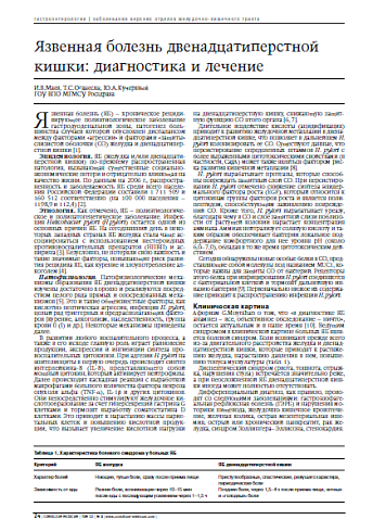 Язвенная болезнь двенадцатиперстной кишки:диагностика и лечение