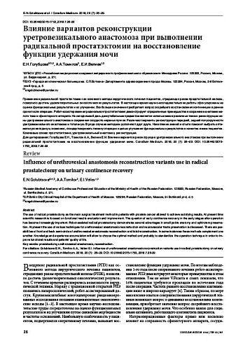 Влияние вариантов реконструкции уретровезикального анастомоза при выполнении радикальной простатэктомии на восстановление функции удержания мочи