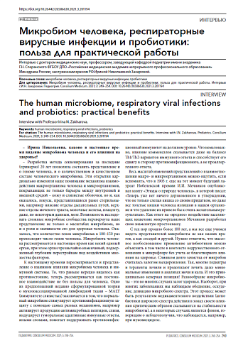 Микробиом человека, респираторные вирусные инфекции и пробиотики: польза для практической работы