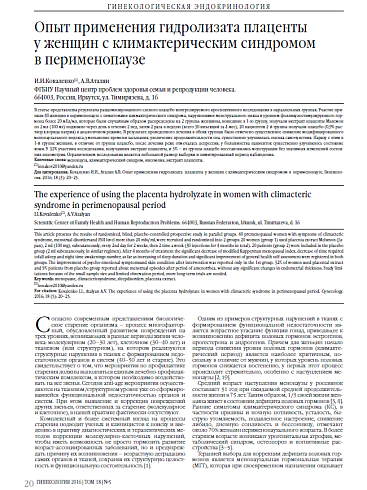 Опыт применения гидролизата плаценты   у женщин с климактерическим синдромом  в перименопаузе