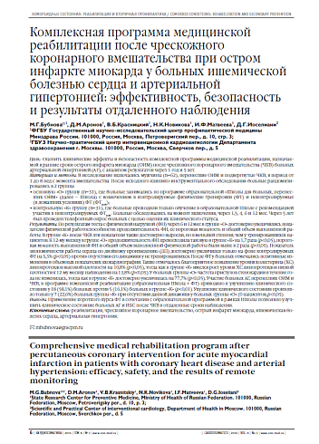 Комплексная программа медицинской реабилитации после чрескожного коронарного вмешательства при остром инфаркте миокарда у больных ишемической болезнью сердца и артериальной гипертонией: эффективность, безопасность и результаты отдаленного наблюдения