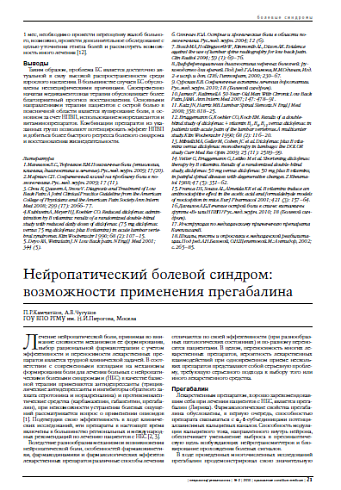 Нейропатический болевой синдром: возможности применения прегабалина