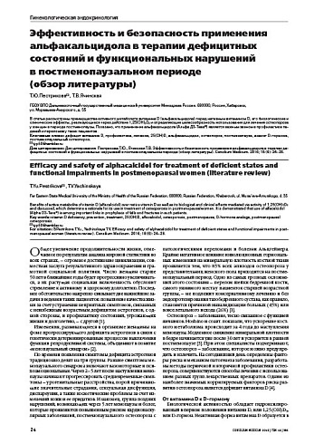 Эффективность и безопасность применения альфакальцидола в терапии дефицитных состояний и функциональных нарушений  в постменопаузальном периоде  (обзор литературы)