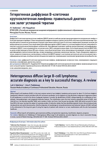 Гетерогенная диффузная В-клеточная крупноклеточная лимфома: правильный диагноз как залог успешной терапии