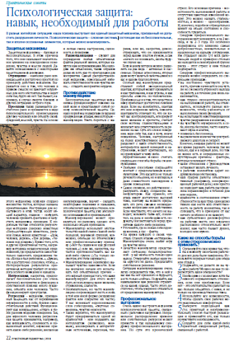 Психологическая защита: навык, необходимый для работы