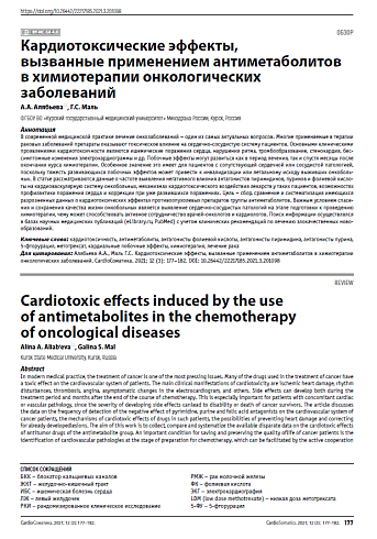 Кардиотоксические эффекты, вызванные применением антиметаболитов в химиотерапии онкологических заболеваний