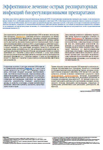 Эффективное лечение острых респираторных инфекций биорегуляционными препаратами
