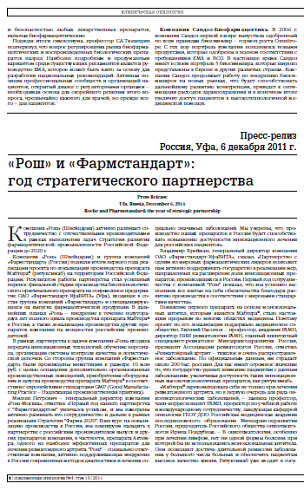 «Рош» и «Фармстандарт»:  год стратегического партнерства