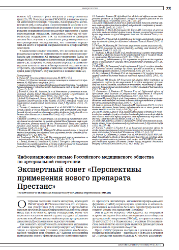 Экспертный совет «Перспективы применения нового препарата Престанс» (Информационное письмо Российского медицинского общества по артериальной гипертонии)