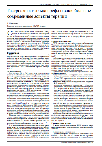 Гастроэзофагеальная рефлюксная болезнь: современные аспекты терапии