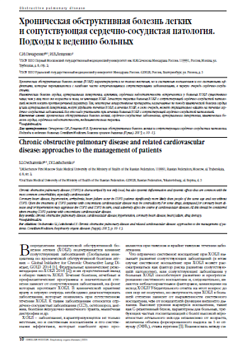 Хроническая обструктивная болезнь легких  и сопутствующая сердечно-сосудистая патология. Подходы к ведению больных