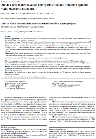 Анализ летальных исходов при тромбоэмболии легочной артерии у лиц молодого возраста