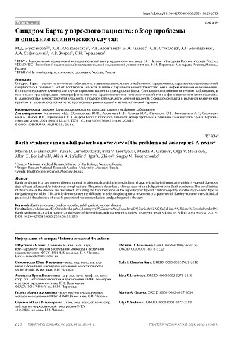 Синдром Барта у взрослого пациента: обзор проблемы и описание клинического случая