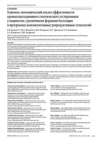 Клинико-экономический анализ эффективности преимплантационного генетического тестирования у пациентов с различными формами бесплодия в программах вспомогательных репродуктивных технологий
