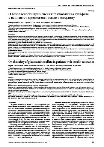 О безопасности применения глюкозамина сульфата  у пациентов с резистентностью к инсулину