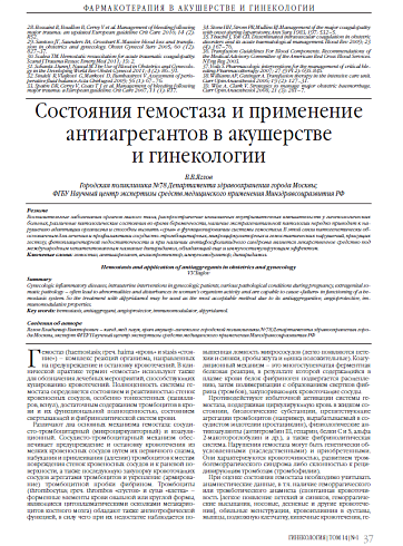 Состояния гемостаза и применение антиагрегантов в акушерстве  и гинекологии