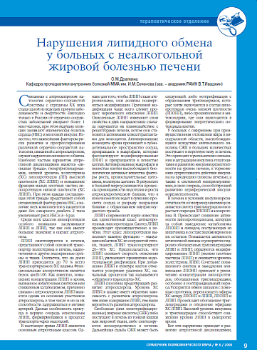 Нарушения липидного обмена у больных с неалкогольной жировой болезнью печени
