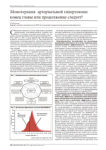 Монотерапия  артериальной гипертензии: конец главы или продолжение следует?
