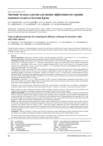 Значение молекул адгезии для оценки эффективности терапии язвенного колита и болезни Крона