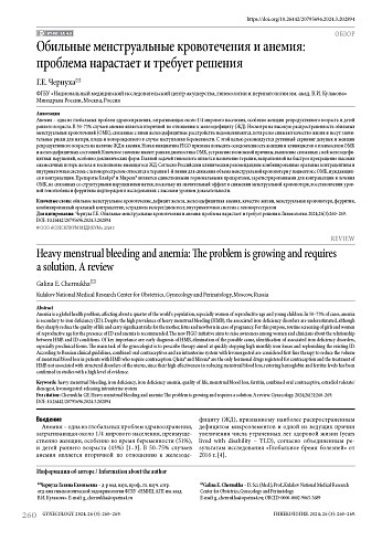 Обильные менструальные кровотечения и анемия: проблема нарастает и требует решения