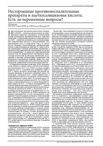 Нестероидные противовоспалительные препараты и ацетилсалициловая кислота.  Есть ли нерешенные вопросы?