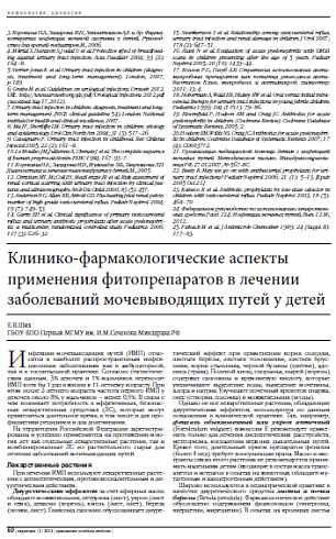 Клинико-фармакологические аспекты применения фитопрепаратов в лечении заболеваний мочевыводящих путей у детей