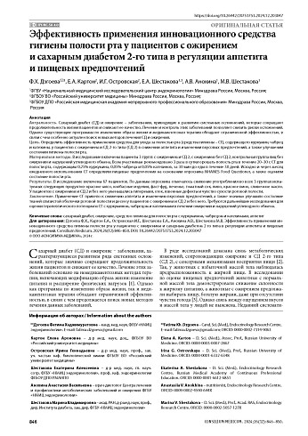 Эффективность применения инновационного средства гигиены полости рта у пациентов с ожирениеми сахарным диабетом 2-го типа в регуляции аппетитаи пищевых предпочтений