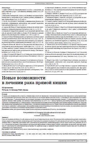 Новые возможности  в лечении рака прямой кишки