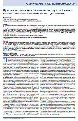 Лучевая терапия злокачественных опухолей языка  в качестве самостоятельного метода лечения