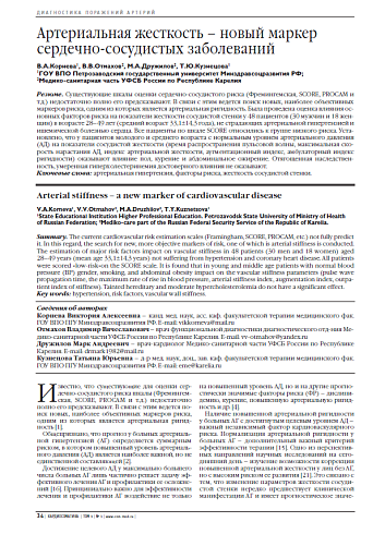 Артериальная жесткость – новый маркер сердечно-сосудистых заболеваний
