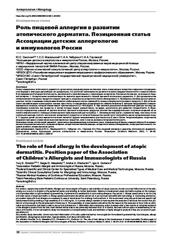 Роль пищевой аллергии в развитии атопического дерматита. Позиционная статья Ассоциации детских аллергологов и иммунологов России