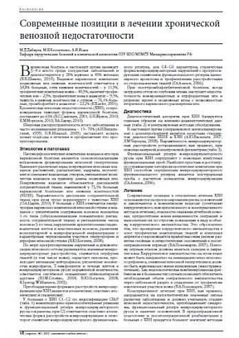 Современные позиции в лечении хронической венозной недостаточности