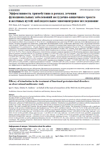 Эффективность тримебутина в рамках лечения функциональных заболеваний желудочно-кишечного тракта и желчных путей: наблюдательное многоцентровое исследование