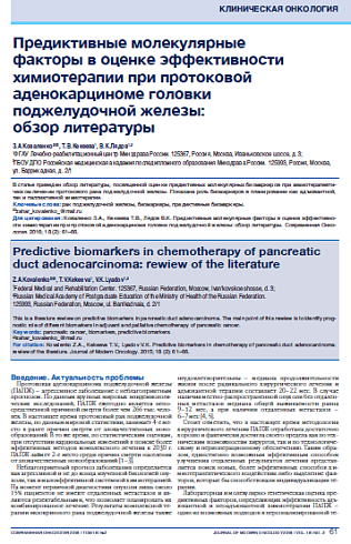 Предиктивные молекулярные  факторы в оценке эффективности химиотерапии при протоковой аденокарциноме головки поджелудочной железы:  обзор литературы