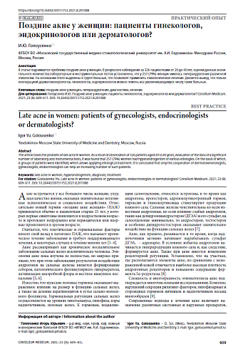 Поздние акне у женщин: пациенты гинекологов, эндокринологов или дерматологов?