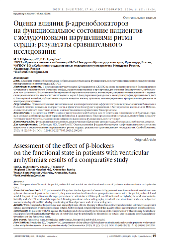 Оценка влияния b-адреноблокаторов  на функциональное состояние пациентов  с желудочковыми нарушениями ритма сердца: результаты сравнительного исследования