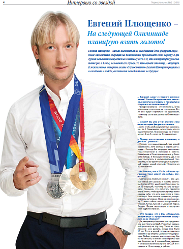 Евгений Плющенко – На следующей Олимпиаде планирую взять золото!