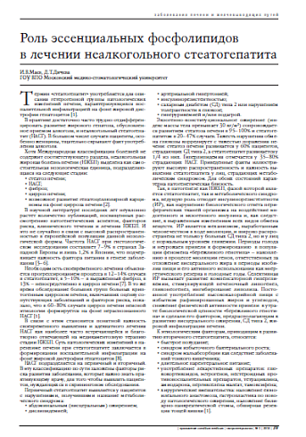 Роль эссенциальных фосфолипидов в лечении неалкогольного стеатогепатита