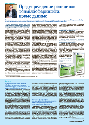 Предупреждение рецидивов тонзиллофарингита:  новые данные