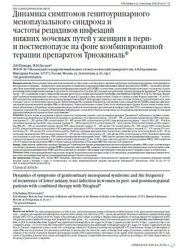 Динамика симптомов генитоуринарного менопаузального синдрома и  частоты рецидивов инфекций  нижних мочевых путей у женщин в пери-  и постменопаузе на фоне комбинированной терапии препаратом Триожиналь®