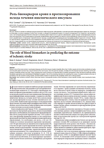 Роль биомаркеров крови в прогнозировании  исхода течения ишемического инсульта