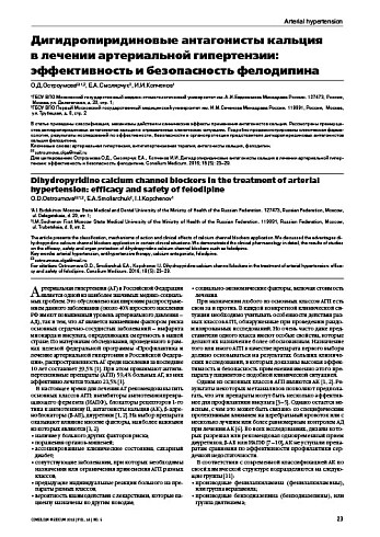 Дигидропиридиновые антагонисты кальция  в лечении артериальной гипертензии: эффективность и безопасность фелодипина