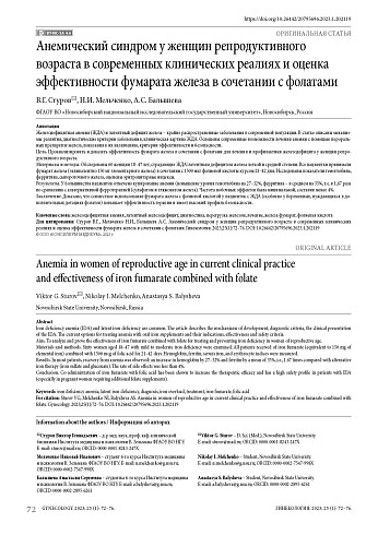 Анемический синдром у женщин репродуктивного возраста в современных клинических реалиях и оценка эффективности фумарата железа в сочетании с фолатами