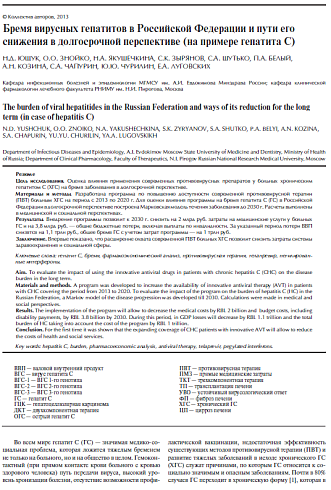 Бремя вирусных гепатитов в Российской Федерации и пути его снижения в долгосрочной перспективе (на примере гепатита С)